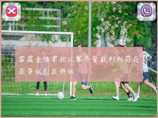 雷霆全场掌控比赛尽管裁判判罚存在争议引发热议