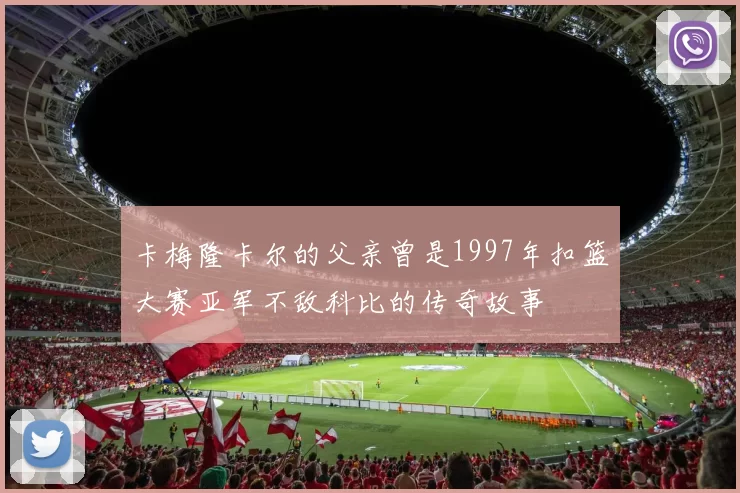 卡梅隆卡尔的父亲曾是1997年扣篮大赛亚军不敌科比的传奇故事