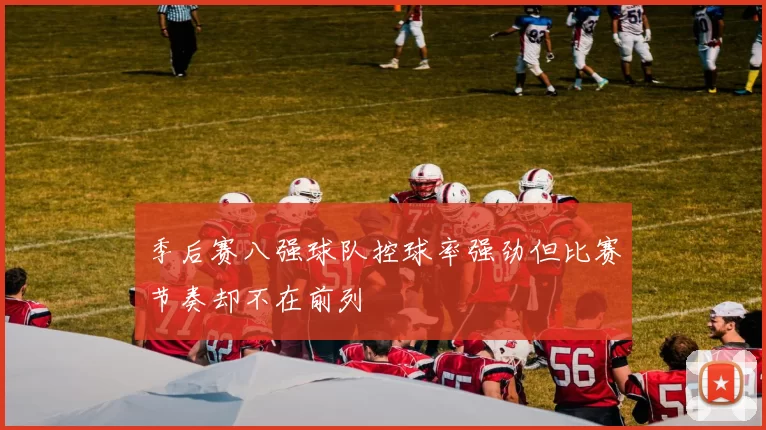 季后赛八强球队控球率强劲但比赛节奏却不在前列