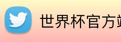 世界杯官方端网站登录入口 Logo